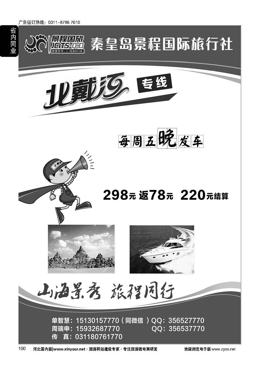 100 秦皇岛景程国际旅行社