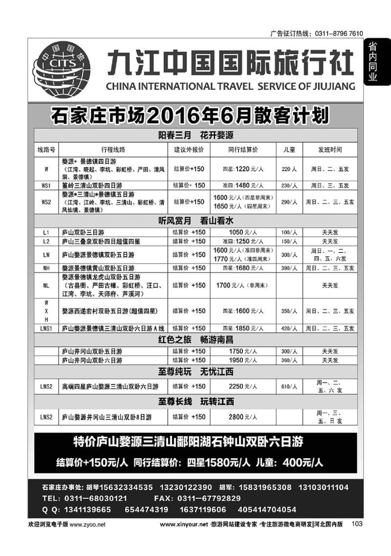 103 九江中国旅行社-飞翔假期
