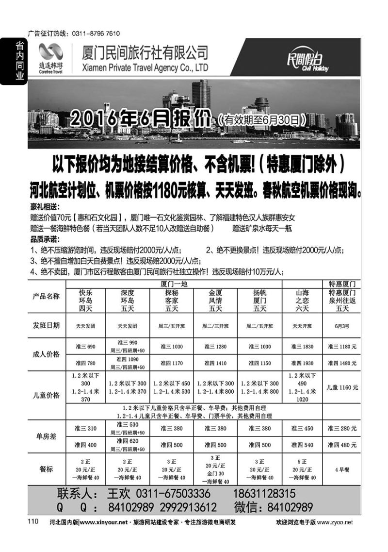 110 厦门民间旅行社—河北办事处