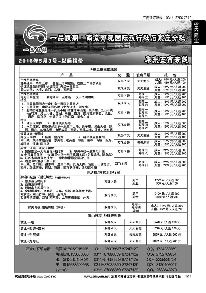 121 一品假期·华东专线