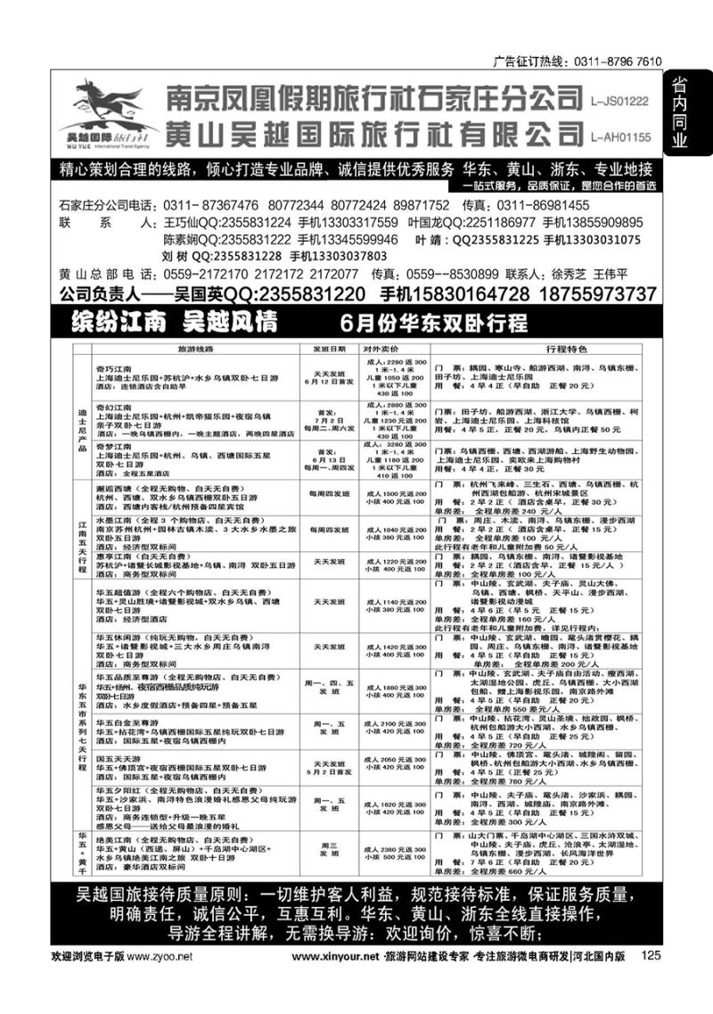 125 南京凤凰·黄山吴越国旅