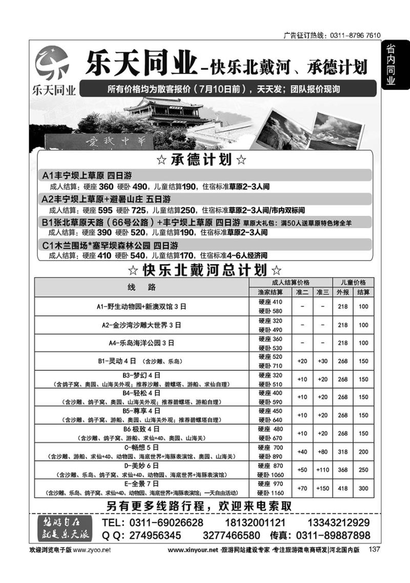 137 乐天同业中心·秦皇岛专线