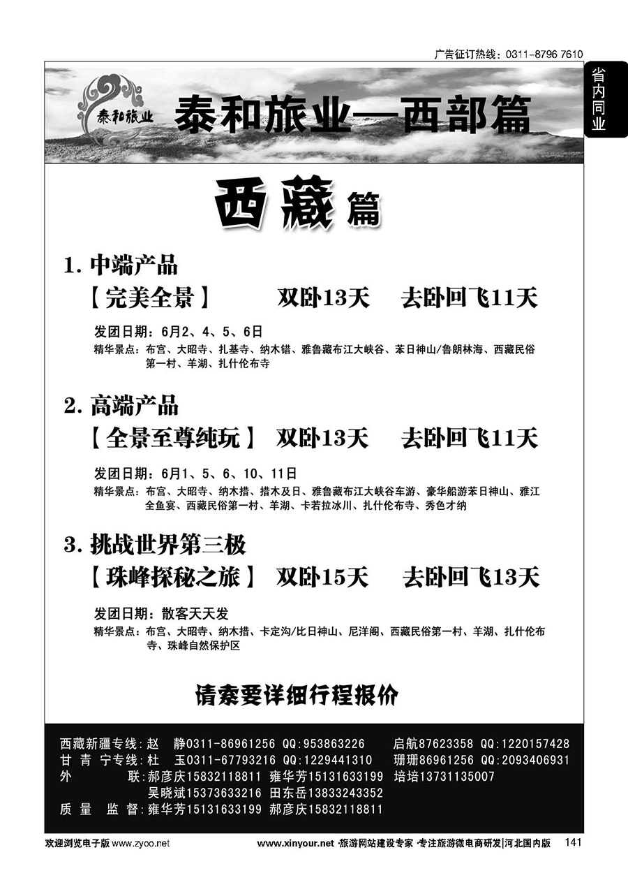 141 奇缘藏之旅——西藏专线