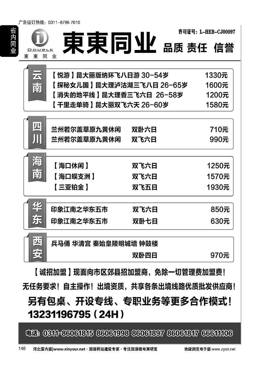 146 東東国际旅行社·云南海南四川华东陕西专线