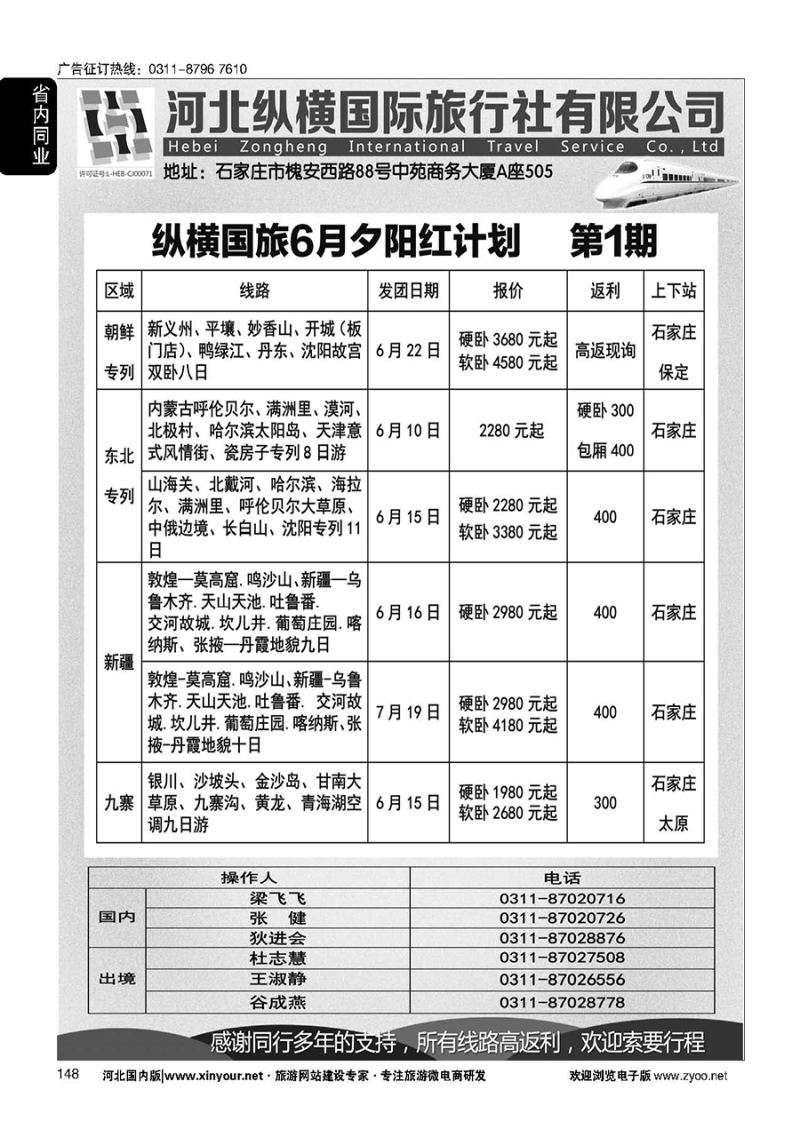 148 纵横国旅·专列计划