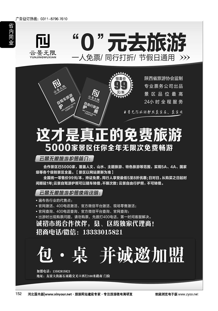 152 0元去旅游，云景无限护照招商