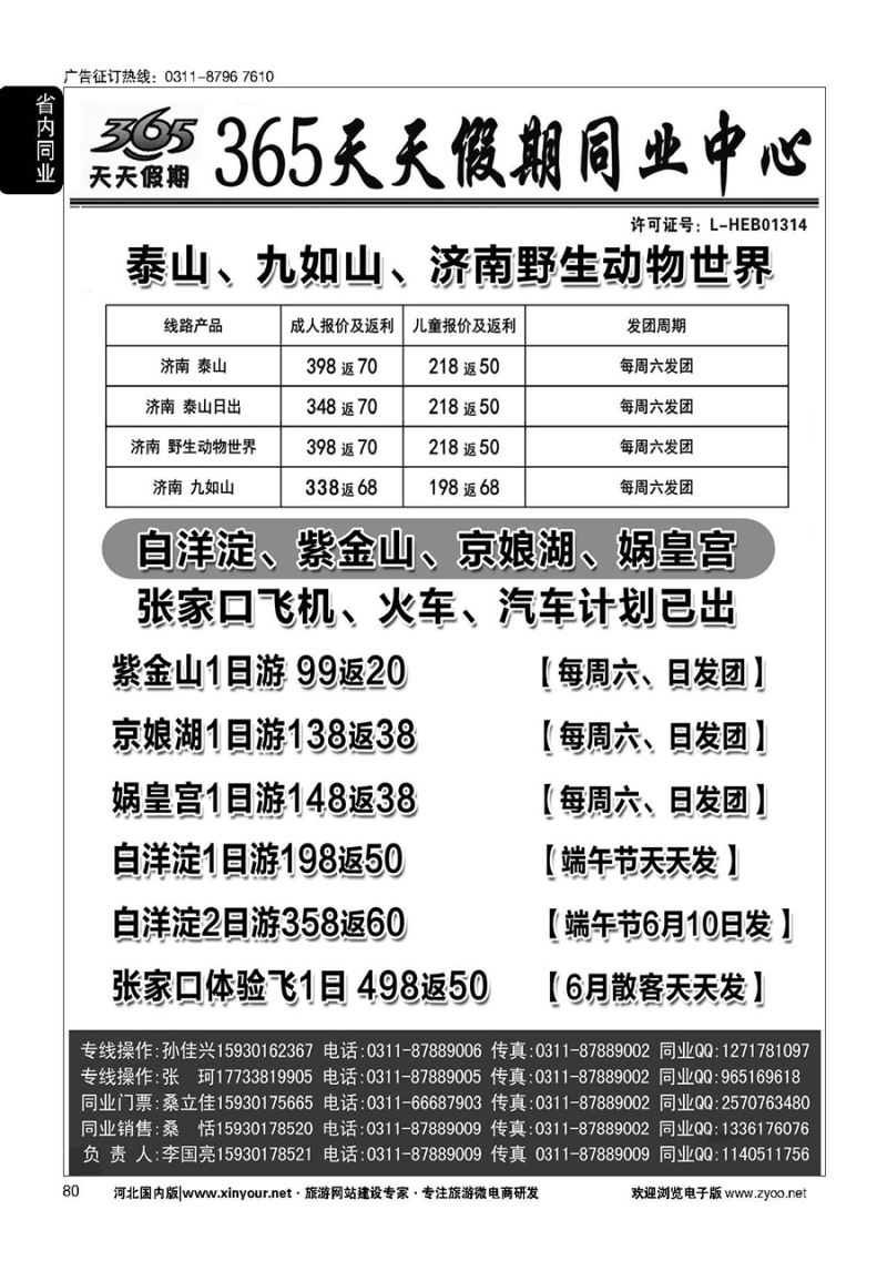 80 365天天假期同业中心·周边游专线