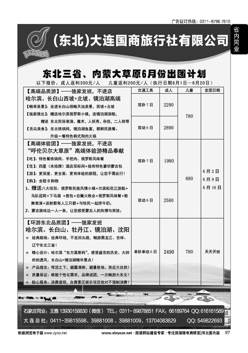 97 大连国商旅行社--东北、呼伦贝尔专线