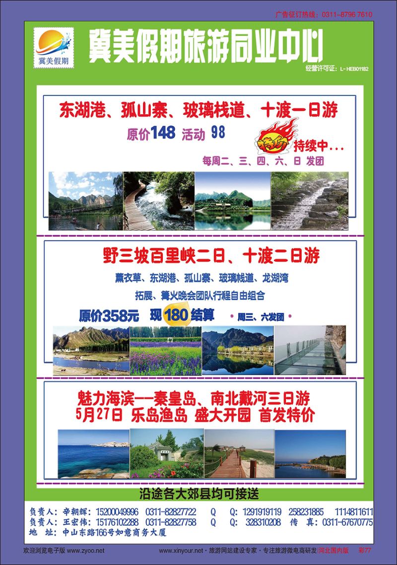 彩77 冀美假期·秦皇岛·十渡野三坡专线