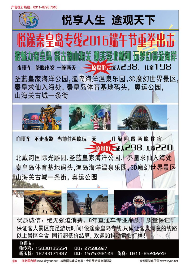 彩8 悦途秦皇岛专线