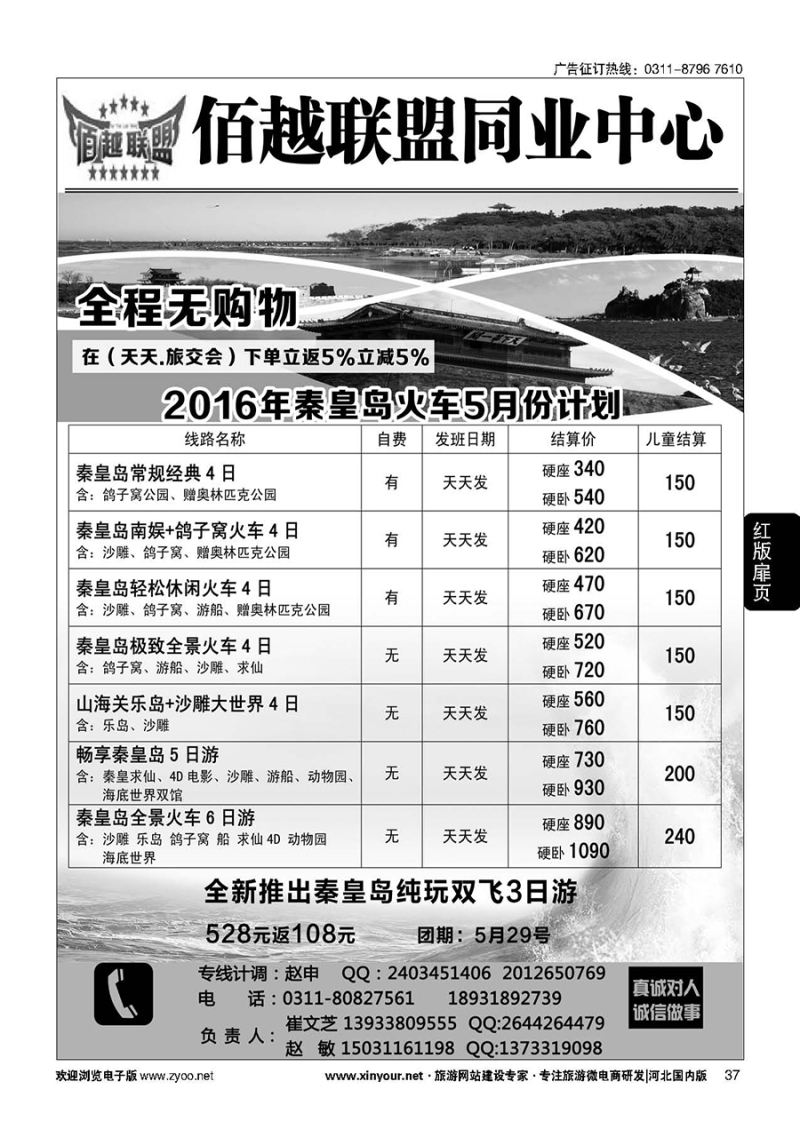 扉37 佰越联盟--秦皇岛专线