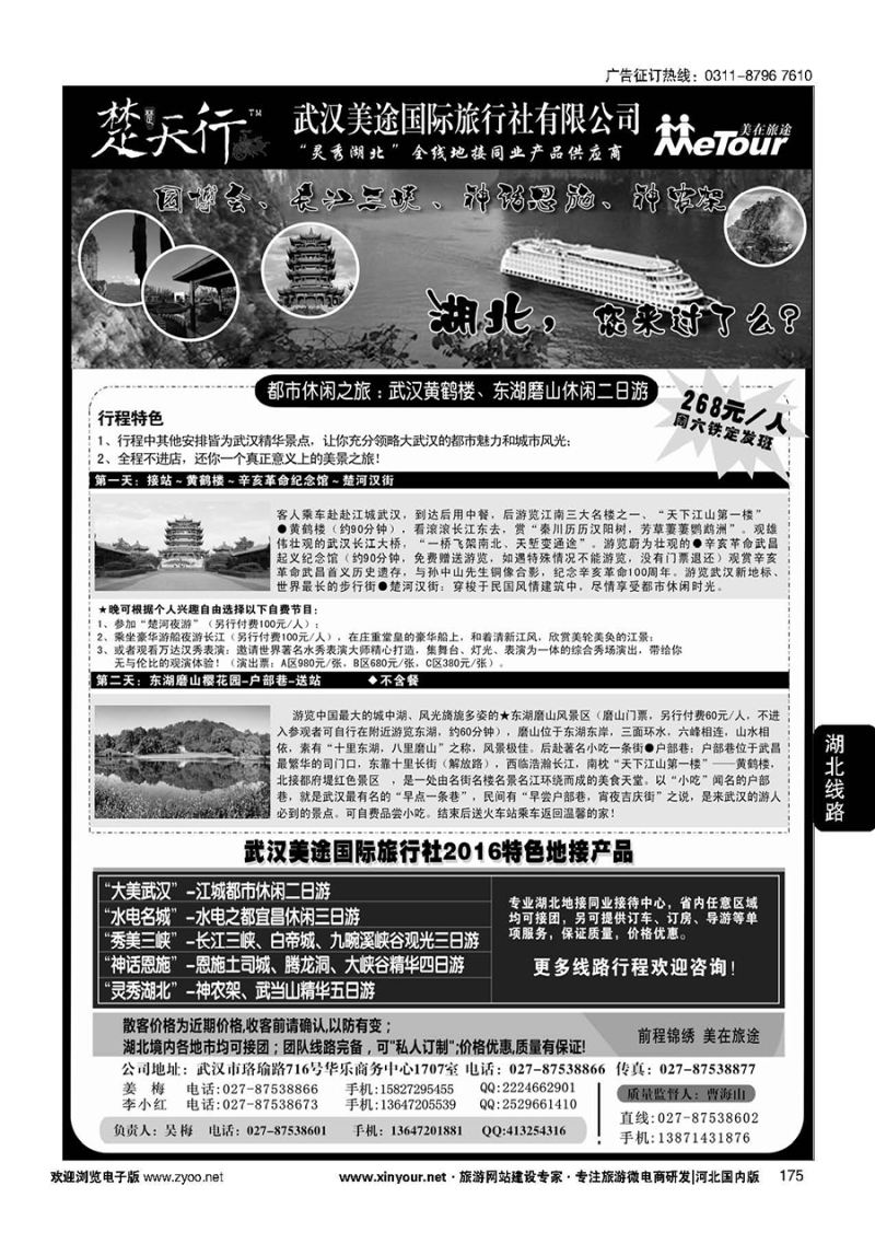 175 湖北省内地接同业批发-武汉美途国际旅行社