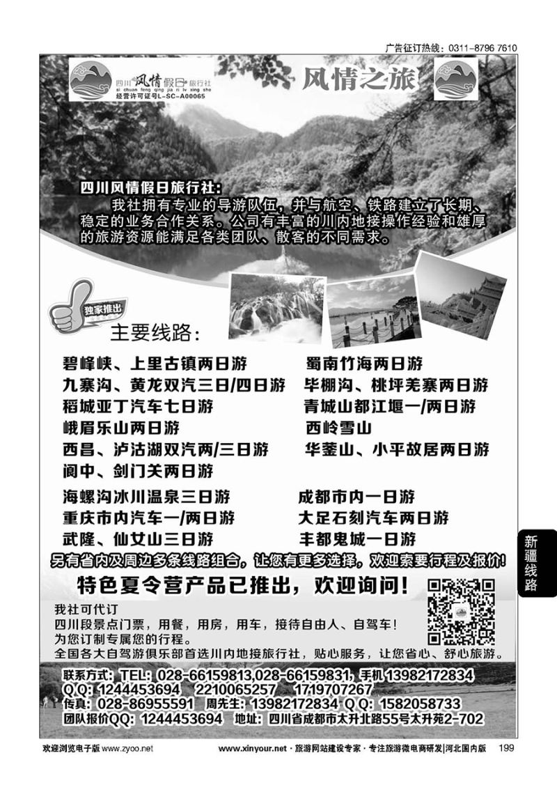 199 四川风情假日旅行社-四川专业地接