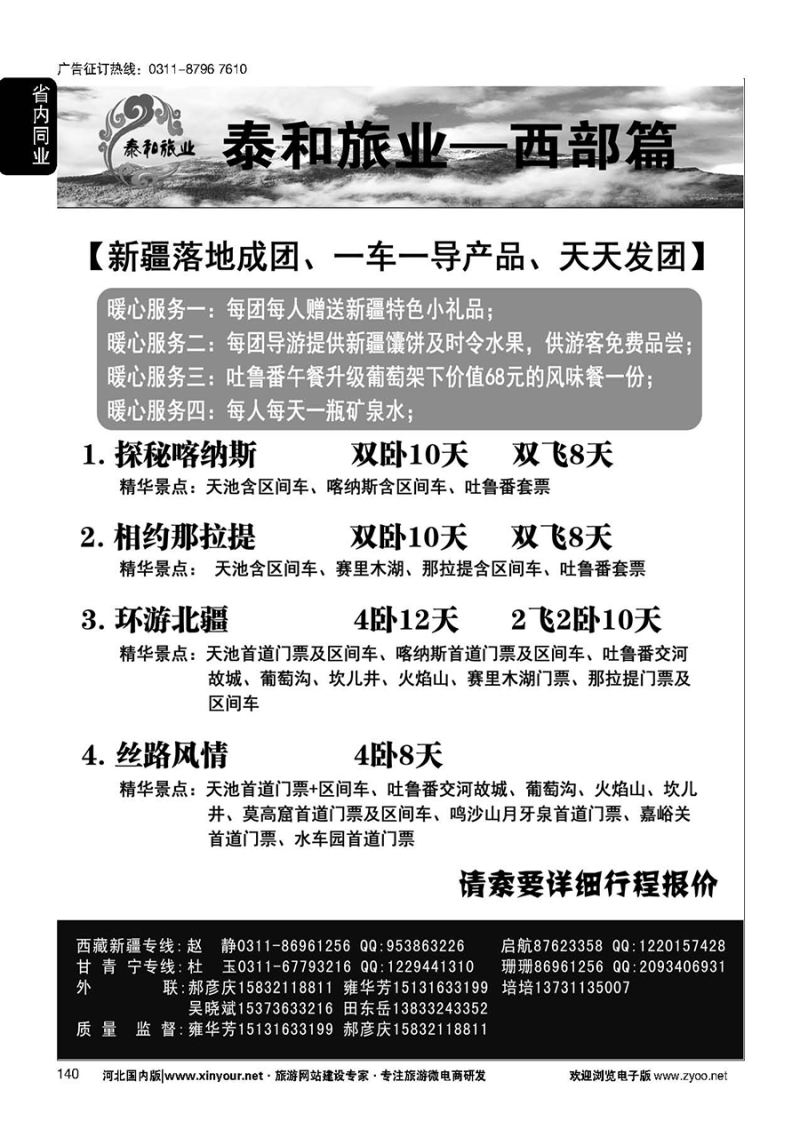 140 奇缘藏之旅——新疆专线