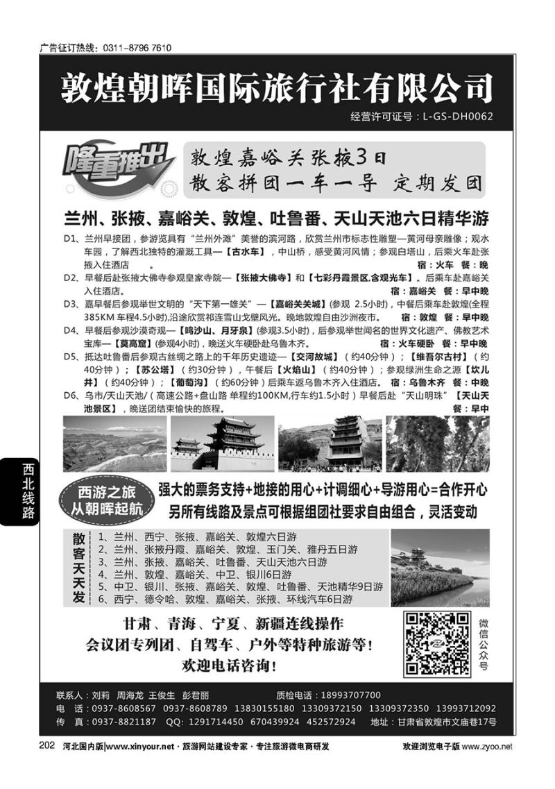202 敦煌朝晖国际旅行社有限公司