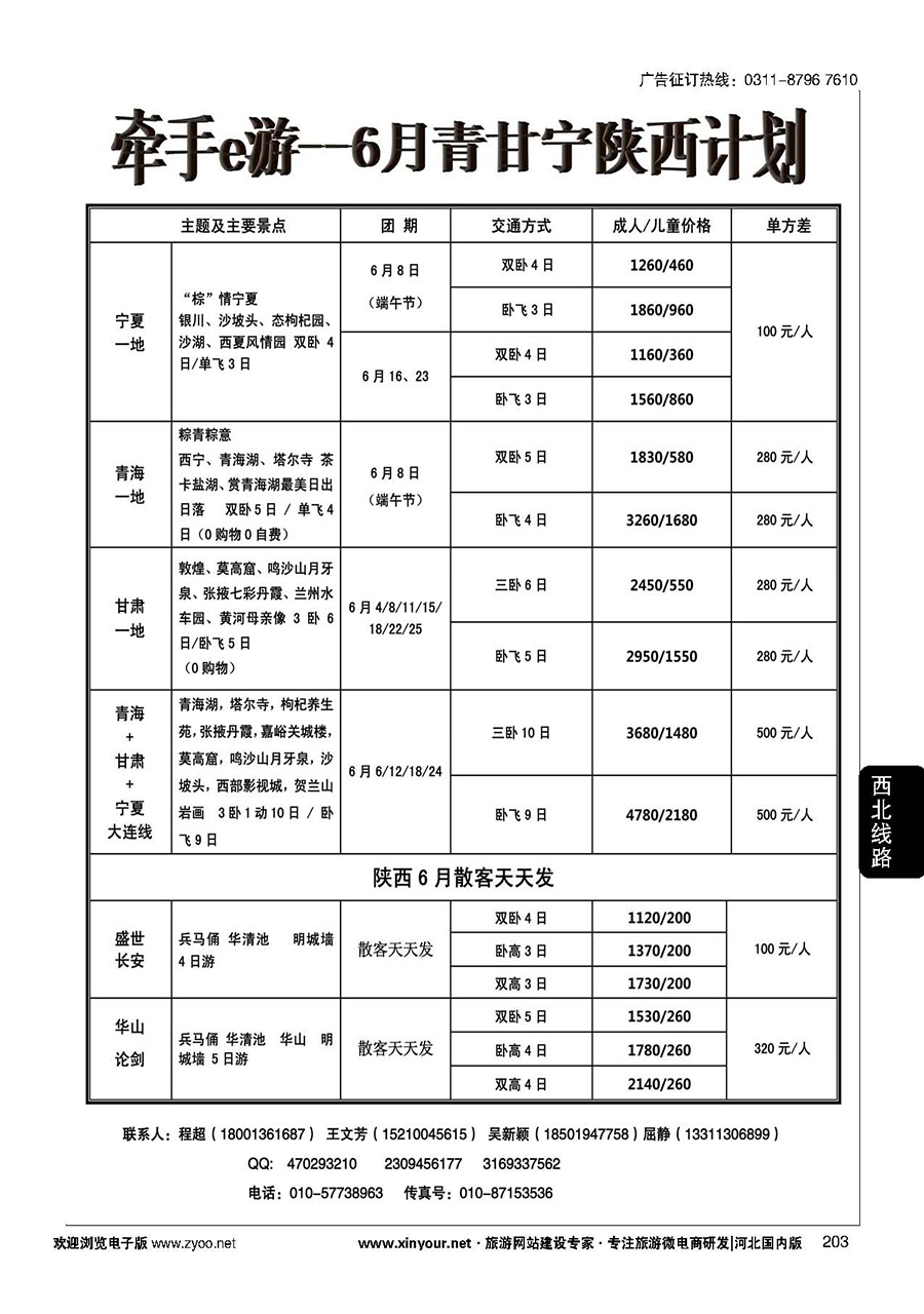 203 牵手e游--西北专线