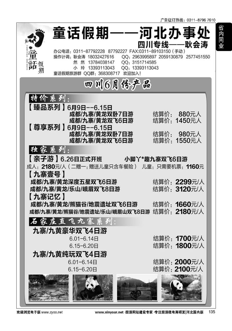 135 童话假期—四川专线