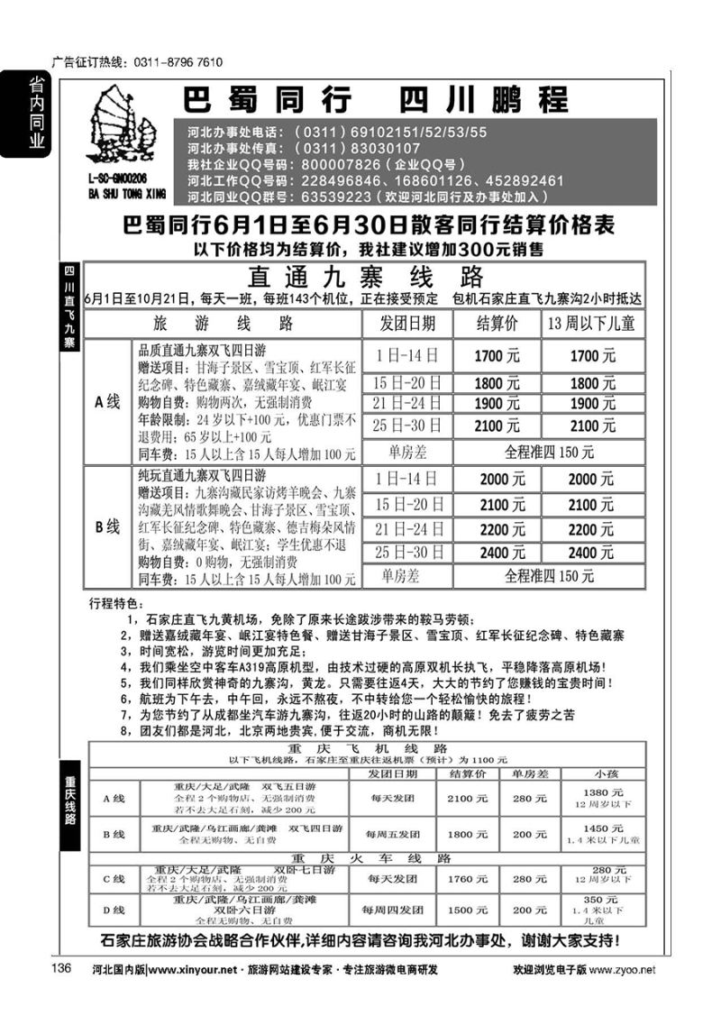 136 四川鹏程之旅 