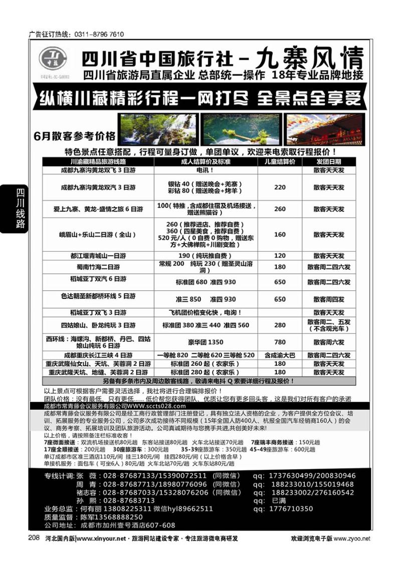 208 四川省中国旅行社-九寨风情 