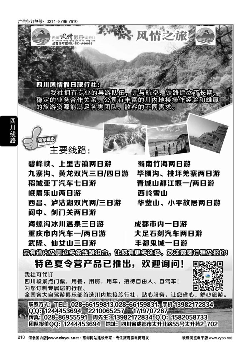 210 四川风情假日旅行社-四川专业地接 