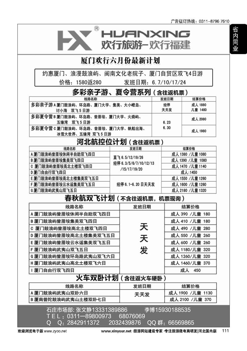 111 欢行旅游·厦门欢行国际旅行社 