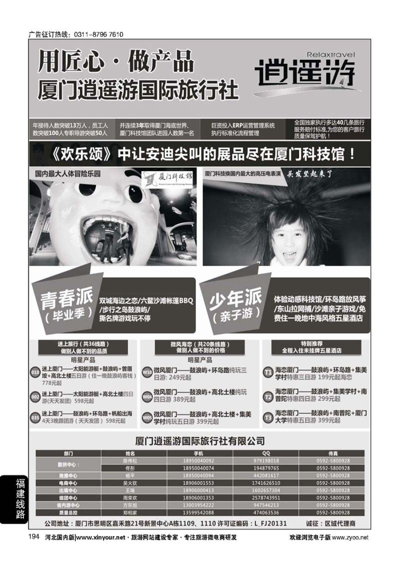 194 厦门逍遥游国际旅行社 