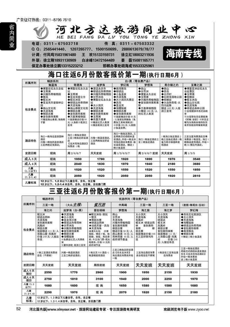 52 河北方达同业中心·海南专线 