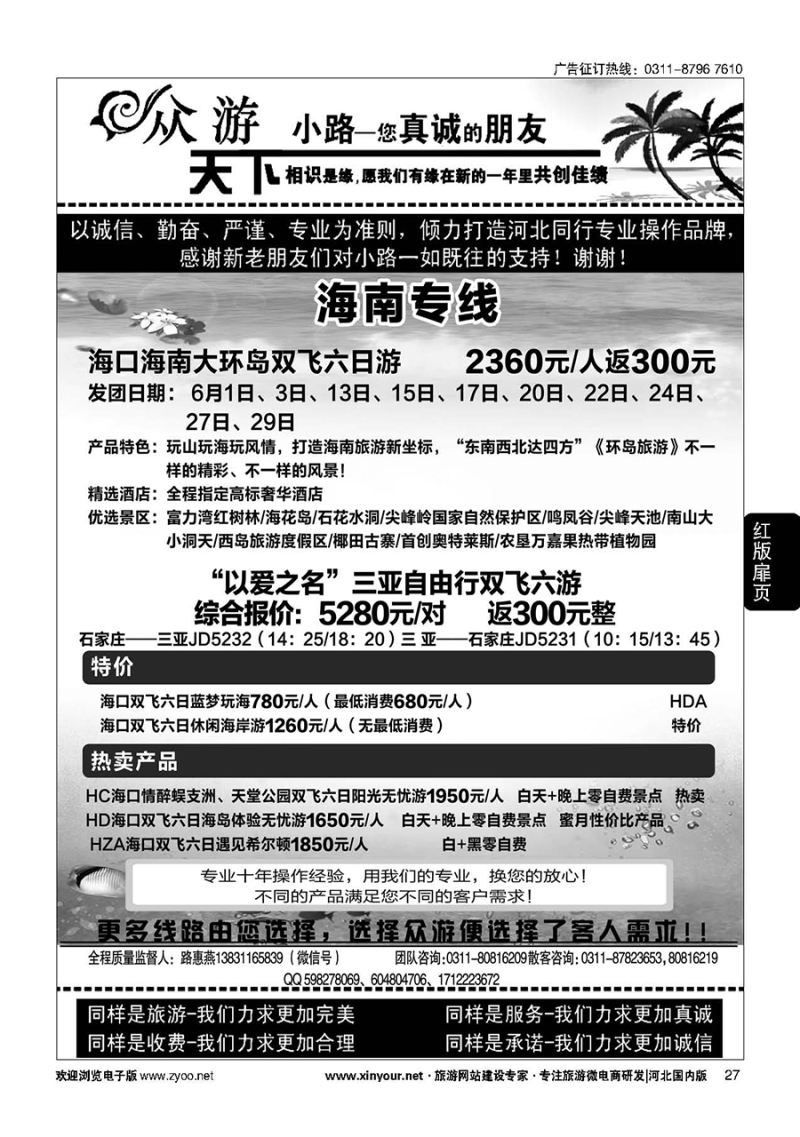 扉27 众游天下·海南线路 