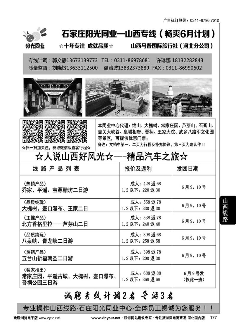 177 阳光同业·山西专线 