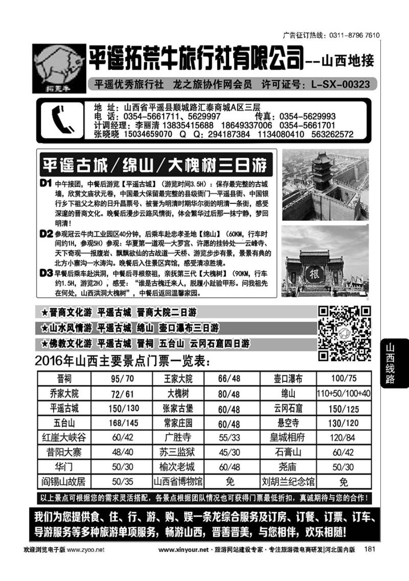 181 山西平遥拓荒牛旅行社有限公司 
