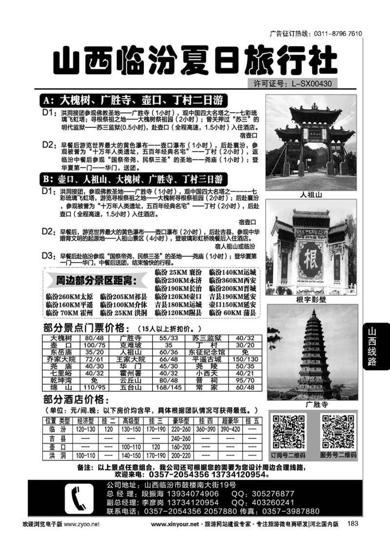 183 山西临汾夏日旅行社 