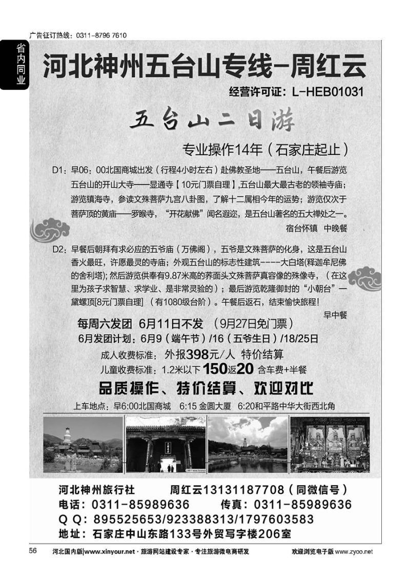 56 河北神州五台山专线·周红云