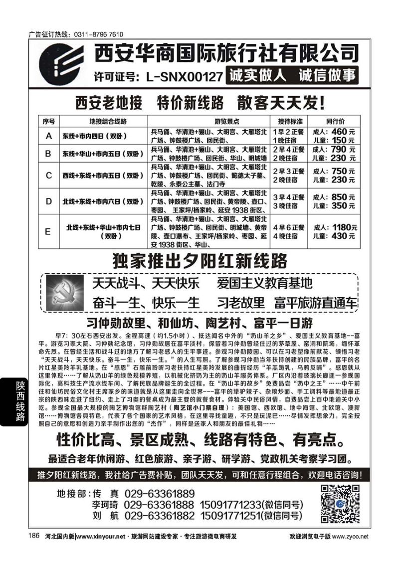 186 西安华商国旅 ｛10793｝