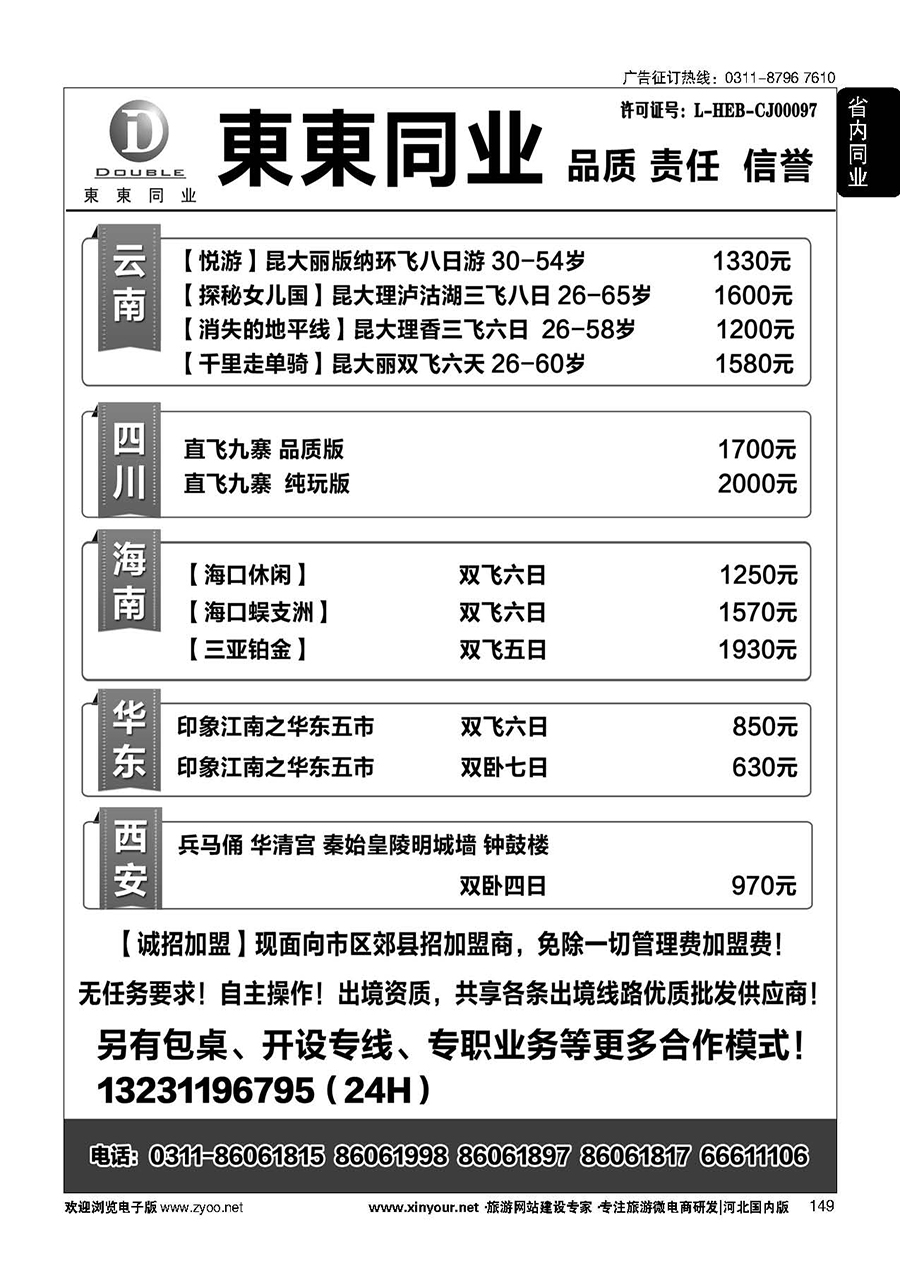 149 東東国际旅行社·云南海南四川华东陕西专线