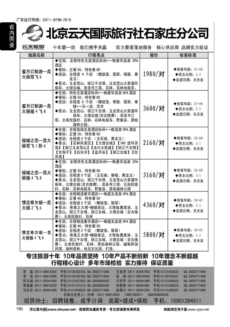 150 云天旅游--北京云天国际旅行社石家庄营销中心