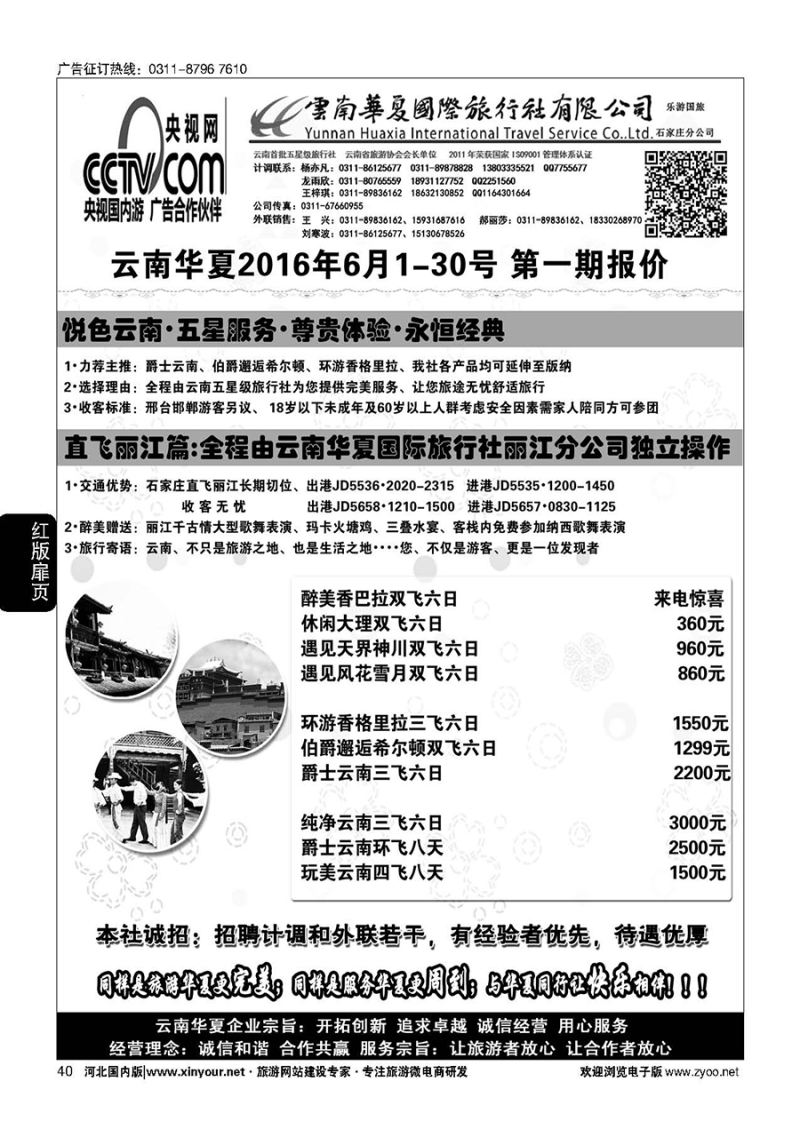 扉40 云南华夏旅行社驻石办 