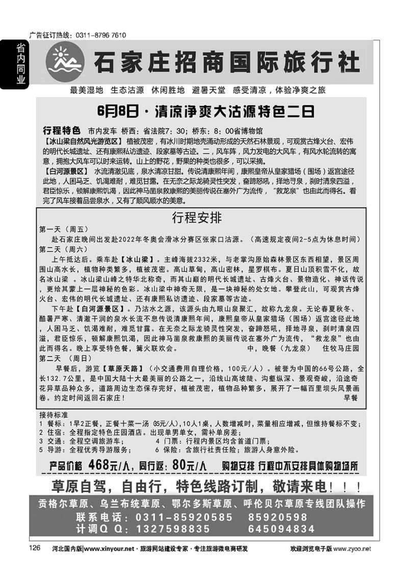 126 石家庄招商国际旅行社--内蒙草原专线 