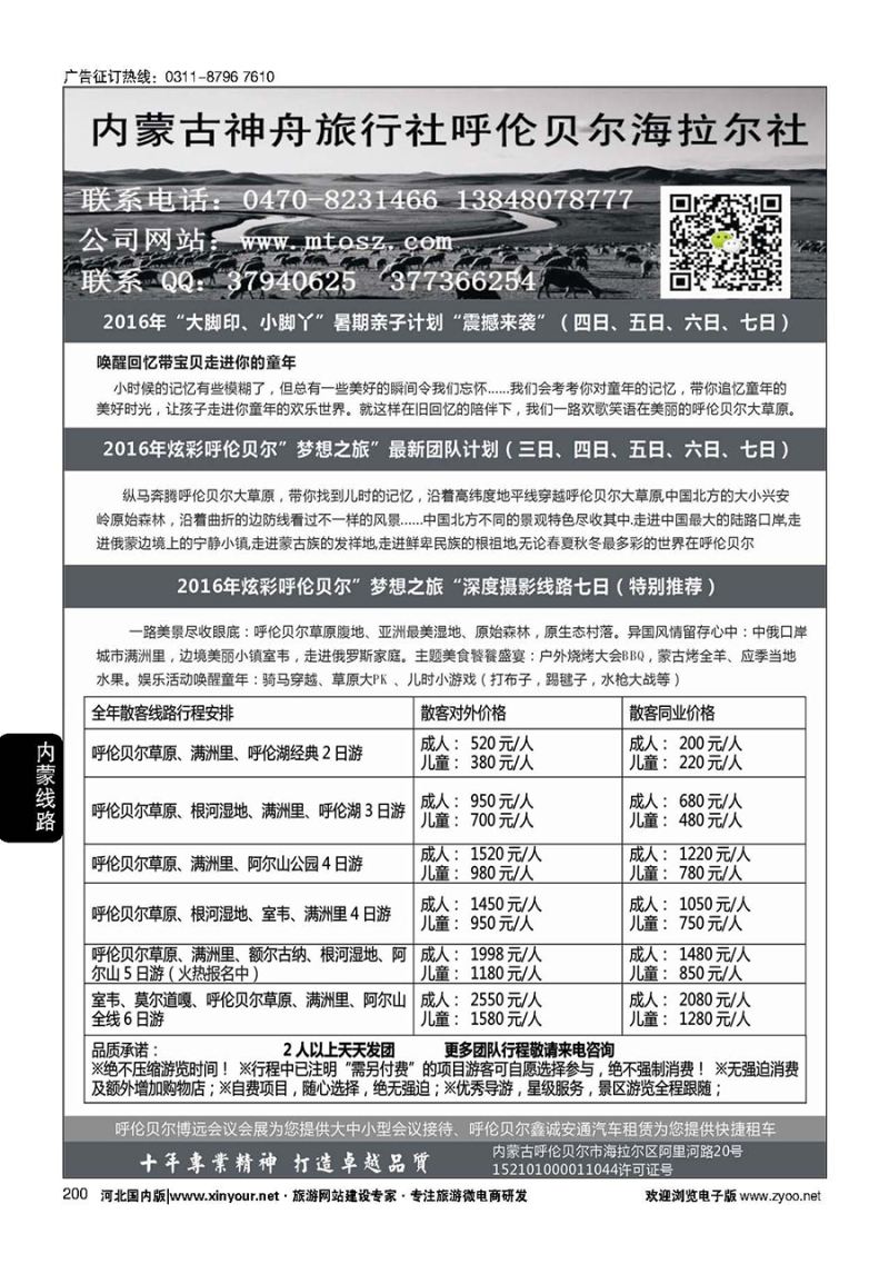 200 梦想之旅（暑期亲子计划）--呼伦贝尔神舟旅行社 