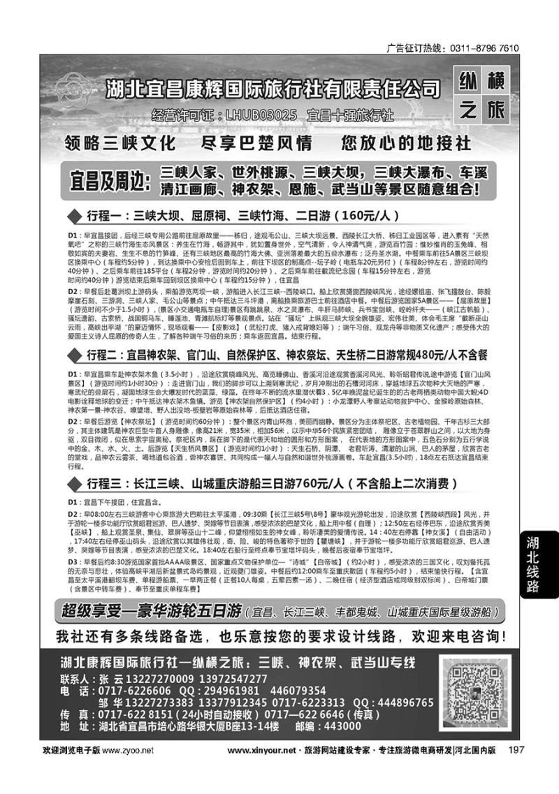 197 湖北宜昌康辉国旅—畅游荆楚：三峡、神龙架、武当山专线 