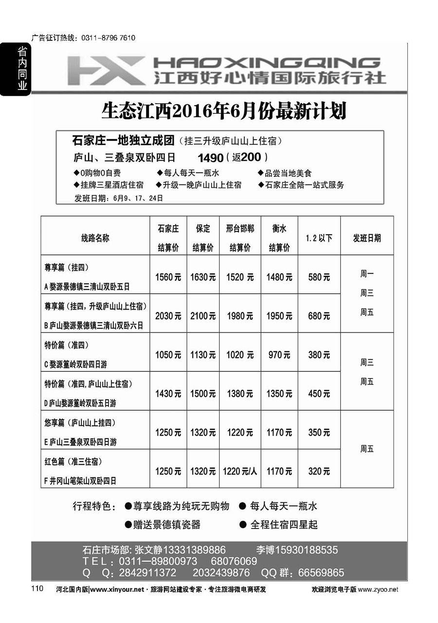 110 欢行旅游·江西好心情国际旅行社 