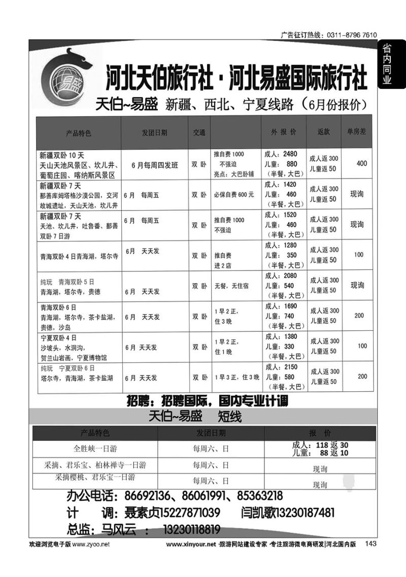 143 河北天伯旅行社
