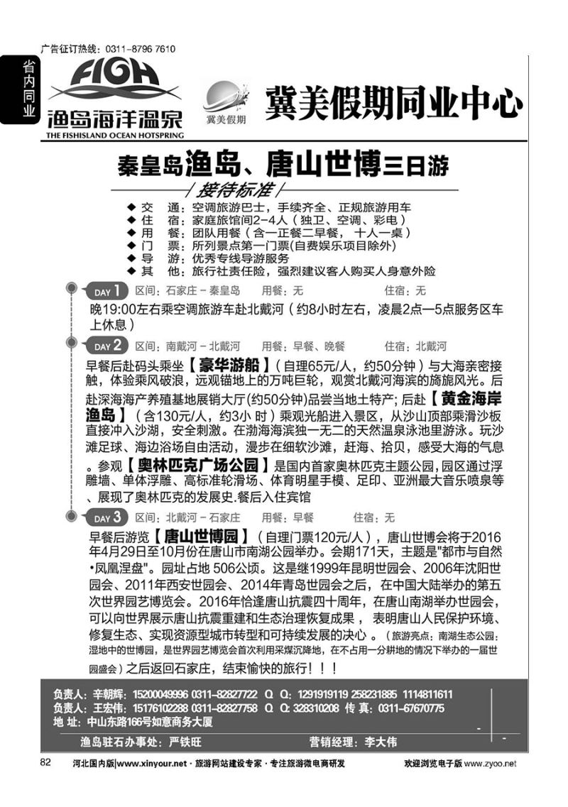82 冀美假期同业中心·渔岛直通车