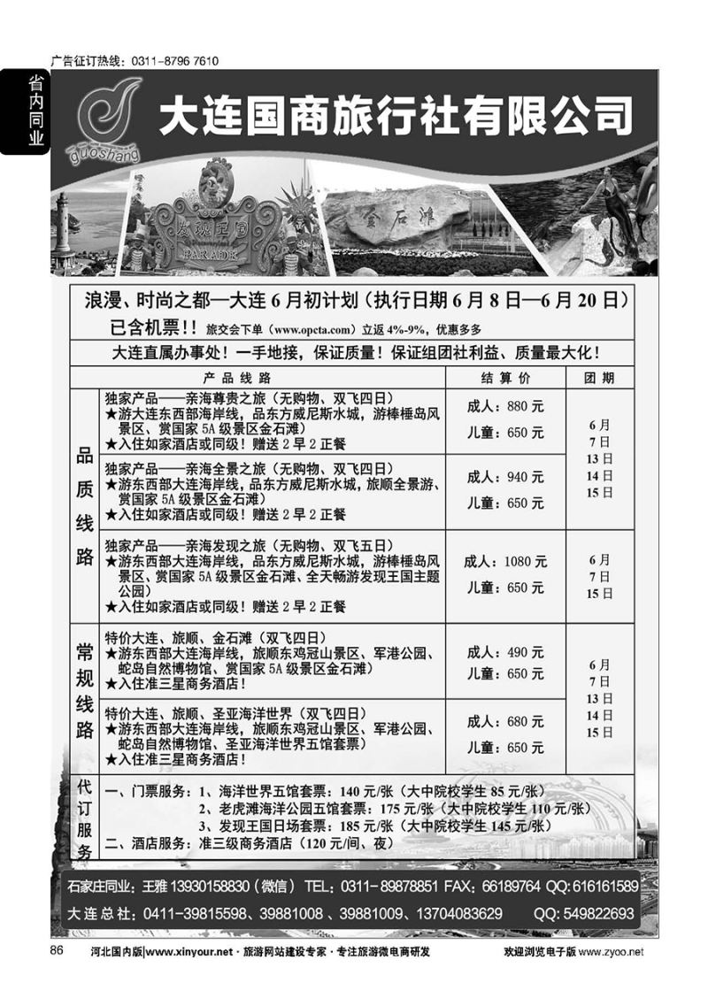 86 大连国商旅行社·大连专线