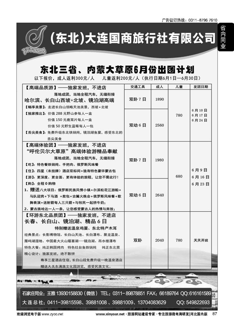 87 大连国商旅行社--东北、呼伦贝尔专线