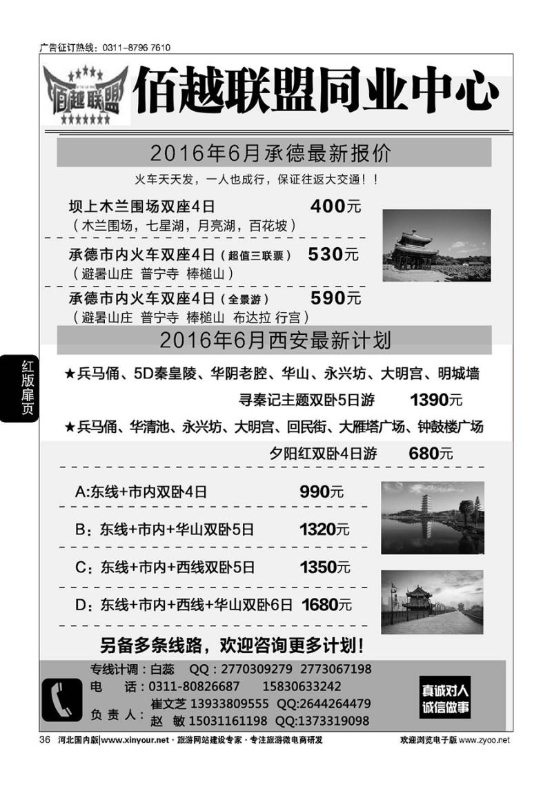 扉36 佰越联盟--西安、承德专线 
