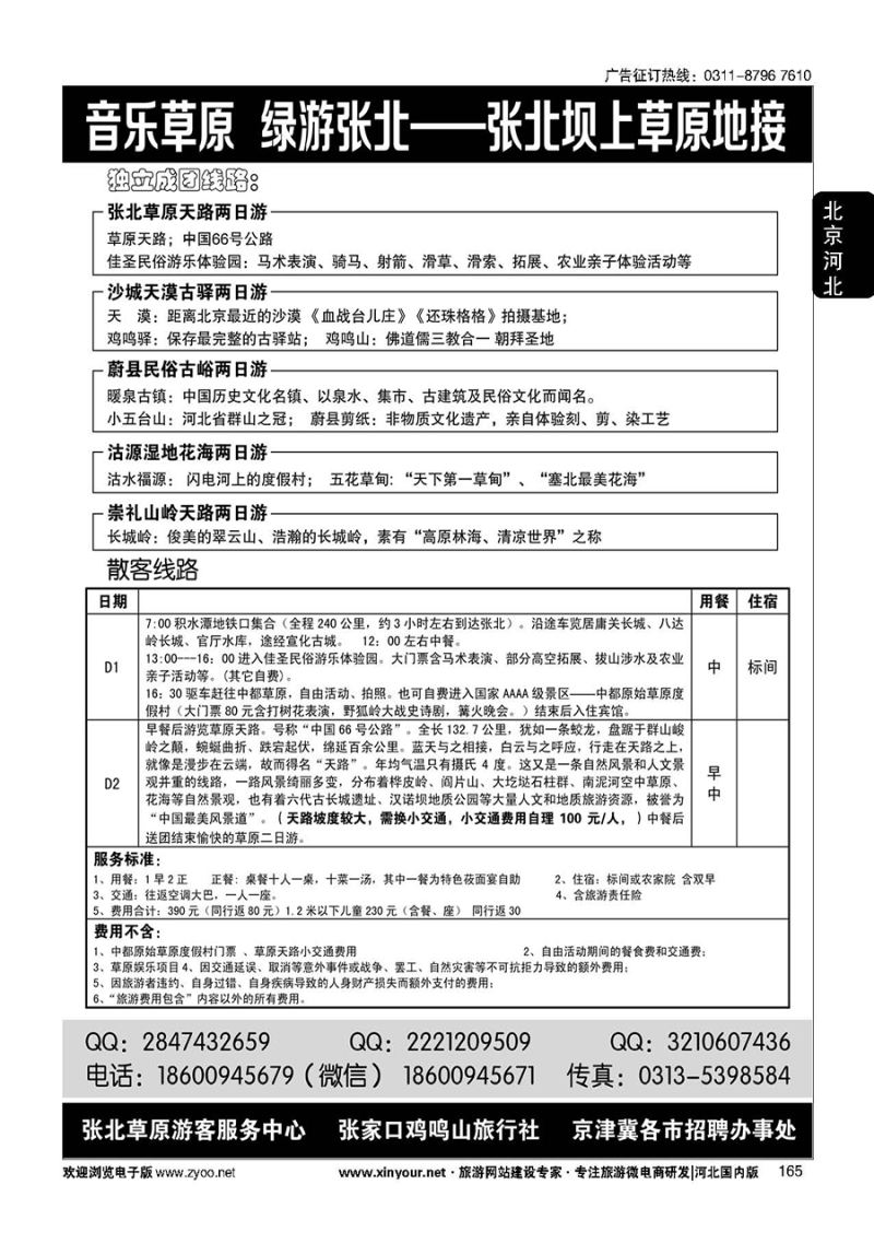 165 音乐草原·绿游张北——张北草原地接