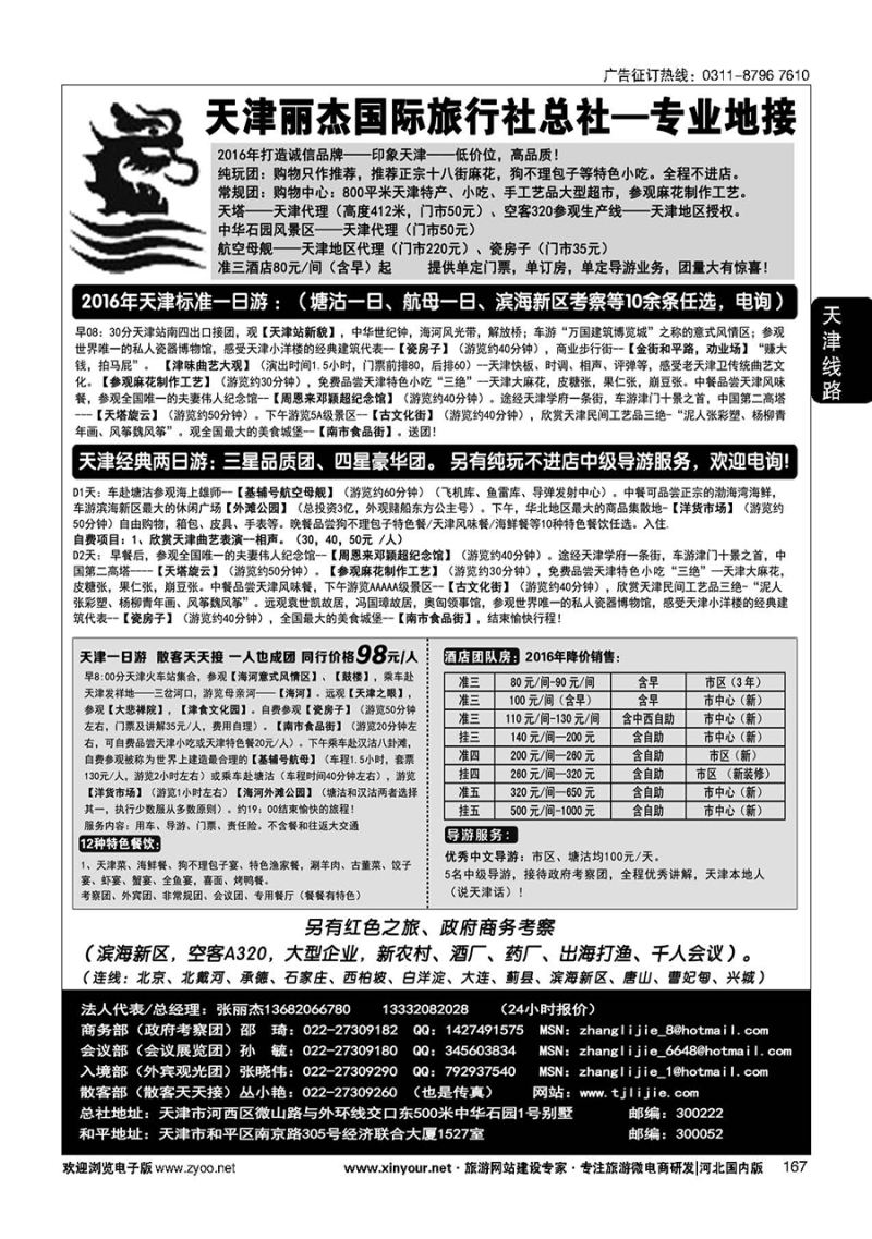 167 天津专业地接---丽杰国际旅行社 