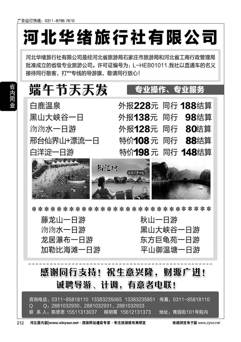 212 河北华绪旅行社·温泉·周边游专线 