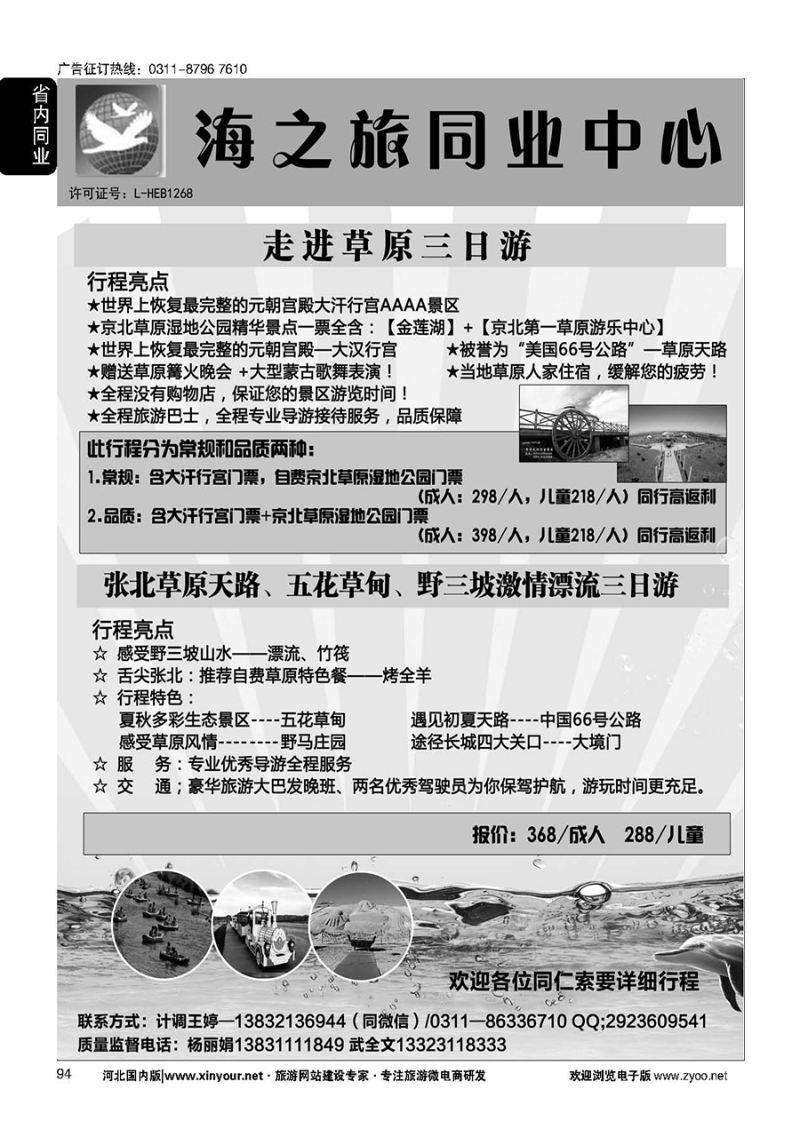 94 海之旅同业中心·草原直通车