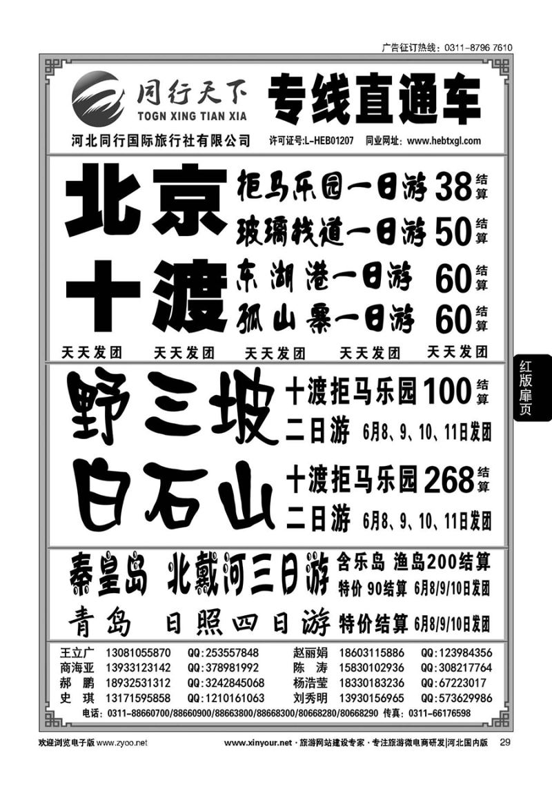 扉29 河北同行国际旅行社---同行天下直通车 